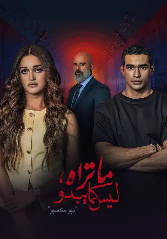 مسلسل ما تراه ليس كما يبدو حكاية نور مكسور فيديو واحد HD كامل