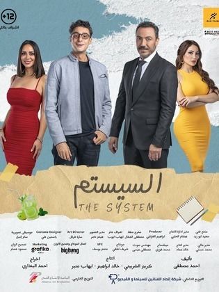 مشاهدة فيلم السيستم  (2024)  El Sestem 2024
