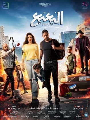 مشاهدة أون لاين فيلم البعبع 2023