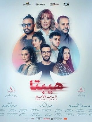 مشاهدة أون لاين فيلم هيبتا 2: المناظرة الأخيرة
