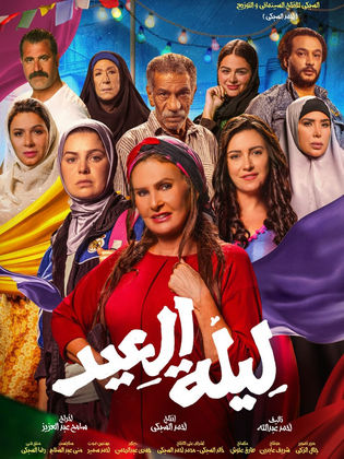 مشاهدة أون لاين فيلم ليلة العيد