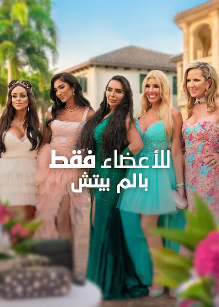 مشاهدة اونلاين مسلسل Members Only: Palm Beach الحلقة 8 مترجمة