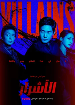 مشاهدة اونلاين مسلسل الاشرار Villains الحلقة 4 مترجمة