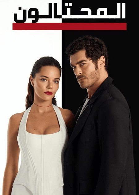 مشاهدة اونلاين مسلسل المحتالون مدبلج الحلقة 55