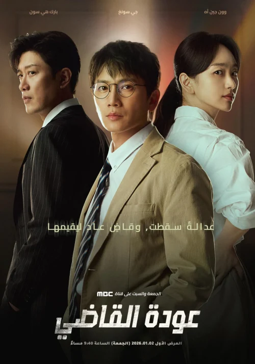 مشاهدة اونلاين مسلسل The Judge Returns الموسم الاول الحلقة 1 مترجمة